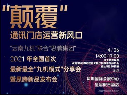 祝賀思騰集團(tuán)云南九機(jī)通訊新零售運(yùn)營(yíng)發(fā)布會(huì)圓滿成功，引領(lǐng)電子商務(wù)新篇章