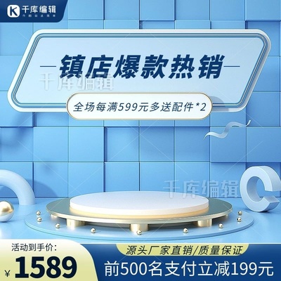 電商促銷展臺設(shè)計 如何打造吸睛的藍(lán)色促銷主圖