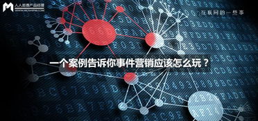 一場“意外”的爆紅 互聯(lián)網(wǎng)銷售中的事件營銷實戰(zhàn)解析